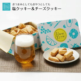 クッキー 塩クッキー チーズクッキー おつまみ クッキー缶 甘じょっぱい 誕生日 ギフト 誕生日プレゼント 2種類セット かわいい 缶入り 卵不使用 詰め合わせ おしゃれ 焼き菓子 送料無料 お取り寄せ スイーツ ランキング ビスケット サブレ バター 人気 お酒に合う