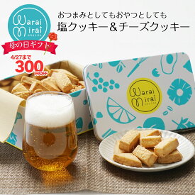 クッキー 塩クッキー チーズクッキー おつまみ クッキー缶 甘じょっぱい 誕生日 ギフト 誕生日プレゼント 2種類セット かわいい 缶入り 卵不使用 詰め合わせ おしゃれ 焼き菓子 送料無料 お取り寄せ スイーツ ランキング ビスケット サブレ バター 人気 お酒に合う