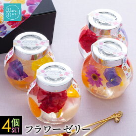テレビ紹介 バレンタイン 2026 誕生日 ギフト フラワー フルーツ ゼリー ハーバリウム 4個 スイーツ プレゼント 詰め合わせ お取り寄せ おしゃれ かわいい ジュレ 送料無料 花 果物ゼリー デザート 贈答品 お祝い 内祝 可愛い 瓶ゼリー SNS映え フラワーゼリー