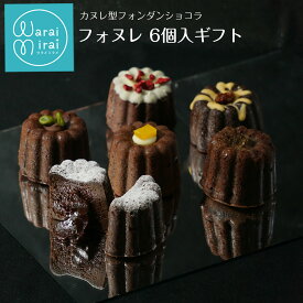 フォンダンショコラ カヌレ チョコケーキ チョコ 誕生日 ギフト お歳暮 クリスマス プレゼント バースデーケーキ スイーツギフト お取り寄せ スイーツ チョコレートケーキ 化粧箱 送料無料 個包装 差し入れ お祝い おしゃれ 洋菓子 生チョコ ショコラ ケーキ フォヌレ