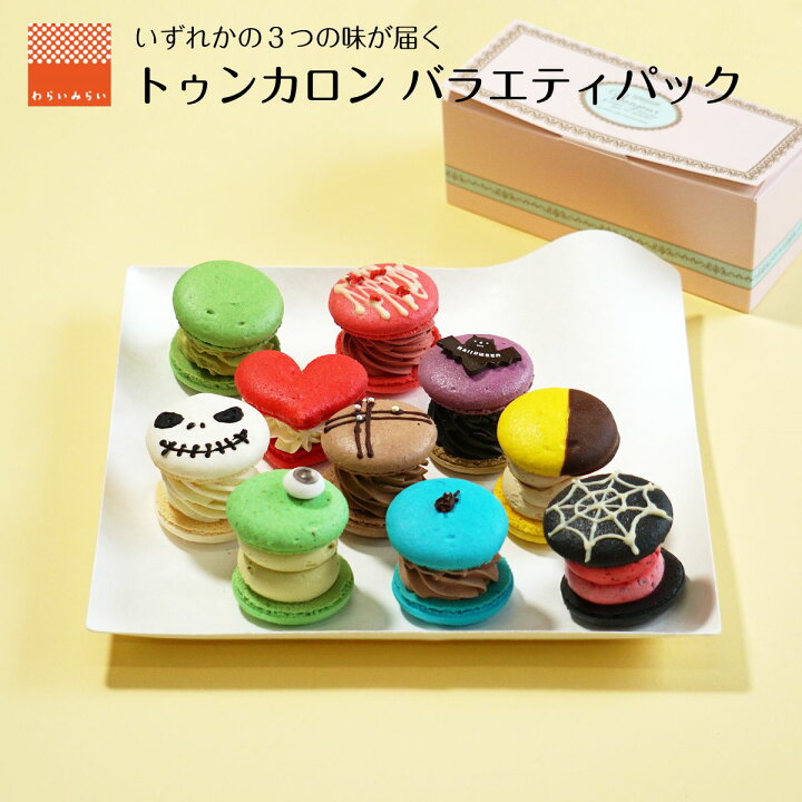 楽天市場 ハロウィン お菓子 配る マカロン トゥンカロン 韓国マカロン 太っちょマカロン 韓国 スイーツ 個包装 3個 まかろん プレゼント ギフト かわいい ケーキ マカロンタワー バターサンド お取り寄せ 詰め合わせ ふとっちょマカロン Macaron わけあり 美味しい 福袋