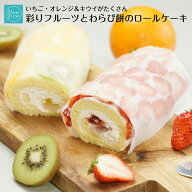 父の日 早割 ショートケーキ のような いちご ロールケーキ と オレンジ フルーツ ケーキ わらび餅 2本入…