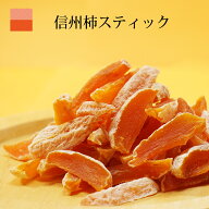 干し柿 長野県産 柿 ほし柿 信州柿 スティック ひとくち サイズ 150g プレーン 干柿 ほしがき 干しがき …