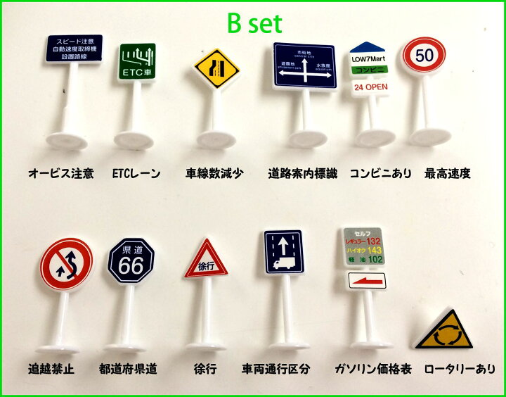 楽天市場】標識 おもちゃ ミニカー と遊べる 道路標識 1/64 56点入り 