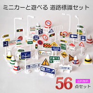 標識 おもちゃ ミニカー と遊べる 道路標識 1/64 56点入り トミカ プラレール ジオラマ トミカタウン ト…