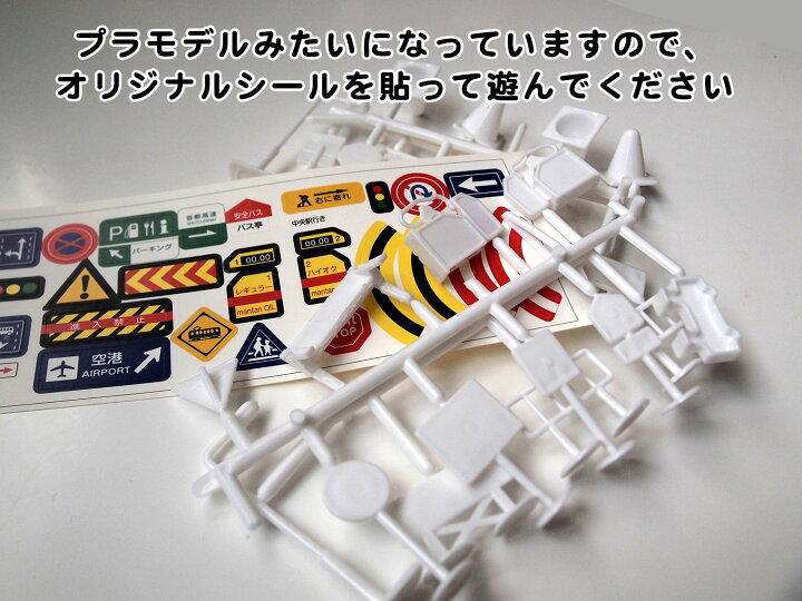 楽天市場】標識 おもちゃ ミニカー と遊べる 道路標識 1/64 56点入り 