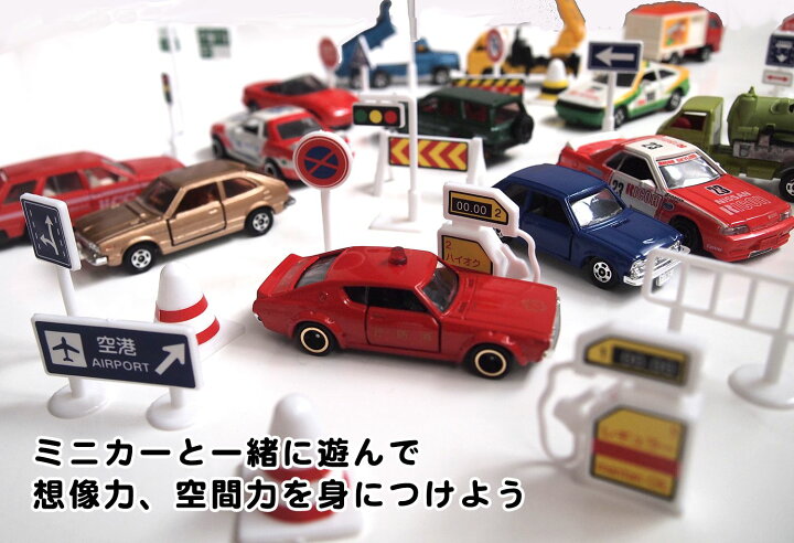楽天市場】標識 おもちゃ ミニカー と遊べる 道路標識 1/64 56点入り 