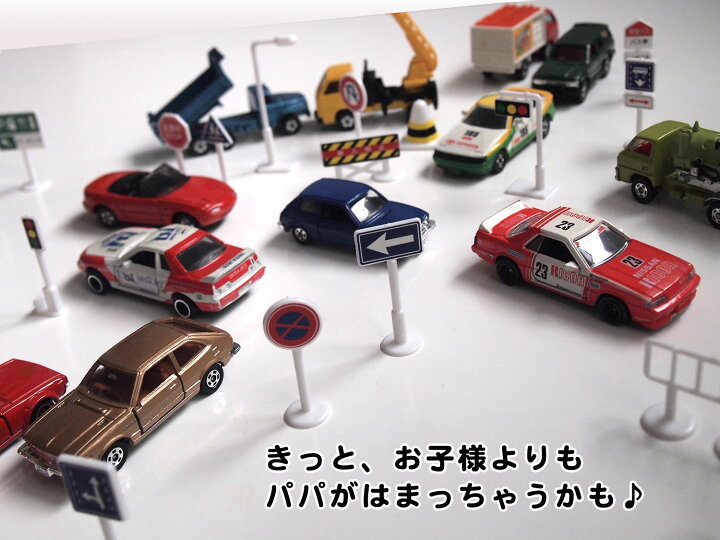 楽天市場】標識 おもちゃ ミニカー と遊べる 道路標識 1/64 56点入り 