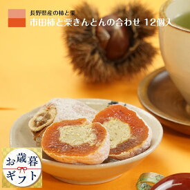 お歳暮 市田柿 干し柿 きんとん 栗きんとん 霧の果 12個入 個包装 化粧箱 ギフト 誕生日 プレゼント 贈答用 和菓子 食品 グルメギフト お菓子 干柿 ほしがき ほし柿 干しがき いちだ柿 柿 栗 栗菓子 送料無料 通販 柿と栗きんとん 内祝 のし対応 内祝い 弔辞