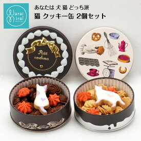 クッキー 缶 ギフト かわいい 猫 ねこ 犬 いぬ 誕生日 ギフト プレゼント アイシングクッキー お菓子 詰め合わせ 可愛い 美味しい 母の日 早割 プレゼント ビスケット おしゃれ 焼き菓子 送料無料 お取り寄せ スイーツ 缶入りクッキー レトロ クッキー缶 ビジュー缶
