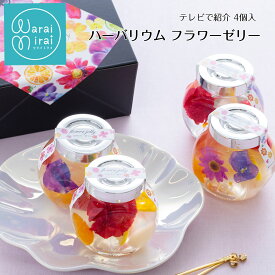 テレビ紹介 ゼリー フラワーゼリー フルーツ ハーバリウム スイーツ 4個 お中元 夏ギフト プレゼント 花とスイーツ 誕生日 ギフト シャルドネ レモネード 詰め合わせ お取り寄せ おしゃれ かわいい 送料無料 スイーツギフト 花 果物ゼリー デザート 贈答品 お祝い 内祝