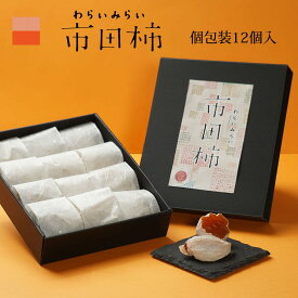 市田柿 干し柿 お中元 御中元 個包装 12個入 高級 化粧箱 ギフト 誕生日 プレゼント 贈答用 食品 食べ物 干柿 ほしがき ほし柿 干しがき いちだ柿 柿 送料無料 グルメ 通販 人気 ランキング 内祝 ドライフルーツ いちだがき グルメ 内祝い 果物 お見舞い 快気祝