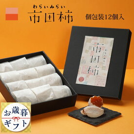 お歳暮 御歳暮 市田柿 干し柿 ギフト 個包装 12個入 高級 化粧箱 誕生日 プレゼント 贈答用 食品 食べ物 干柿 ほしがき ほし柿 干しがき いちだ柿 柿 送料無料 グルメ 通販 人気 ランキング 内祝 ドライフルーツ いちだがき グルメ 内祝い 果物 お見舞い 快気祝