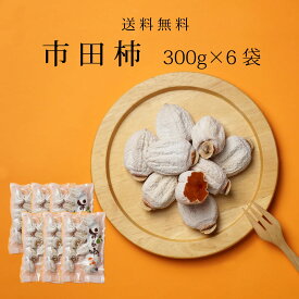 干し柿 市田柿 300g 6袋 干柿 自宅用 家庭用 ほしがき ほし柿 干しがき いちだ柿 いちだかき いちだがき ドライフルーツ 送料無料 お得用 人気 砂糖不使用 国産 お取り寄せ 自分用 お菓子 フルーツ おうち時間 いちだ柿 市田がき 産地直送 ポイント消化 和菓子