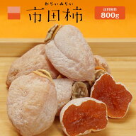 すぐ配送 あす楽 干し柿 市田柿 送料無料 長野 たっぷり 800g 訳あり 産地直送 自宅用 家庭用 干柿 ほし…
