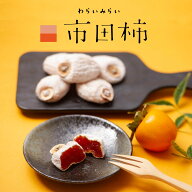 和菓子 干し柿 市田柿 長野県産 たっぷり 500g 自宅用 お試し 人気 干柿 ほしがき ほし柿 干しがき いち…