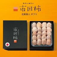 市田柿 干し柿 御年賀 冬ギフト 化粧箱 ギフト 誕生日 プレゼント 贈答用 食品 食べ物 干柿 ほしがき ほ…