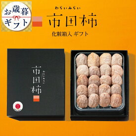 市田柿 干し柿 お歳暮 御歳暮 冬ギフト 化粧箱 ギフト 誕生日 プレゼント 贈答用 食品 食べ物 干柿 ほしがき ほし柿 干しがき いちだ柿 柿 送料無料 グルメギフト 通販 人気 ランキング 内祝 ドライフルーツ いちだがき いちだかき グルメ 内祝い 果物 弔辞 快気祝 お見舞い