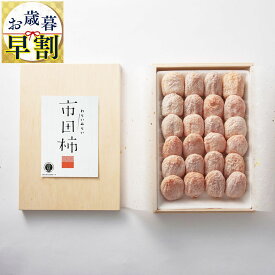 お歳暮 御歳暮 早割 市田柿 干し柿 木箱 700g 和菓子 贈答用 食品ギフト 贈り物 誕生日 高級 手土産 干柿 ほしがき ほし柿 干しがき いちだ柿 柿 いちだかき ギフト プレゼント 熨斗 グルメギフト 果物 フルーツ ドライフルーツ 実用的 国産 長野 快気祝い 内祝い