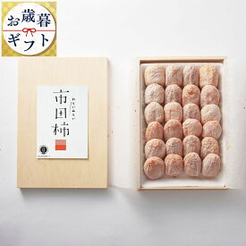 お歳暮 御歳暮 市田柿 干し柿 木箱 700g 和菓子 贈答用 食品ギフト 贈り物 誕生日 高級 手土産 干柿 ほしがき ほし柿 干しがき いちだ柿 柿 いちだかき ギフト プレゼント 熨斗 グルメギフト 果物 フルーツ ドライフルーツ 実用的 国産 長野 快気祝い 内祝い