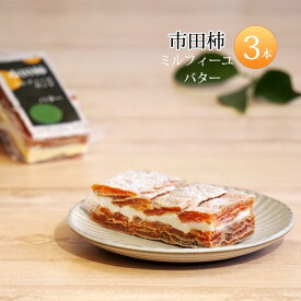 市田柿 ミルフィーユ サンド 干し柿 いちだがき 冷凍 スイーツ チーズ バター 3本セット 送料無料 送料込み お試し 干柿 ほしがき ほし柿 干しがき いちだかき ドライフルーツ 市田柿フロマージュ 市田柿ミルフィーユ バターサンド チーズサンド 和菓子 スイーツ 人気