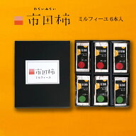 市田柿 ミルフィーユ サンド 干し柿 スイーツ チーズ バター 6本 誕生日 ギフト 送料無料 のし対応 バタ…