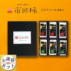 市田柿 ミルフィーユ サンド お歳暮 早割 干し柿 スイーツ チーズ バター 6本 誕生日 ギフト 送料無料 のし対応 バターサンド チーズサンド 市田柿フロマージュ 和菓子 食べ物 食品 スイーツギフト 個包装 還暦祝い 内祝 プレゼント 柿のミルフィーユ お取り寄せスイーツ