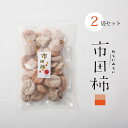 市田柿 干し柿 送料無料 長野 たっぷり 800g 2袋セット 訳あり 自宅用 家庭用 干柿 ほしがき ほし柿 干しがき いちだ柿 いちだかき いちだがき ドライフルーツ お得用 砂糖不使用 お取り寄せ 自分用 業務用 お菓子 プレゼント スイーツ 果物 フルーツ