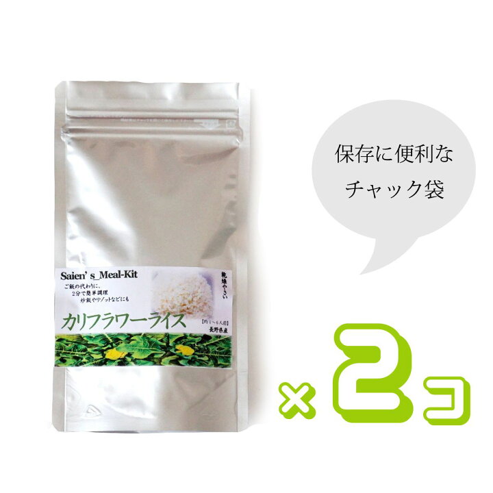 楽天市場 カリフラワーライス 送料無料 ドライカリフラワー 2袋セット ご飯の代わり 乾燥 カット 国産 お試し カロリーオフ 糖質オフ 糖質制限 糖質カット ダイエット食品 満腹感 置き換え ごはん ご飯 カレー 糖質 ヘルシー ポイント消化 グルメ食品 雑炊 低糖質ライス