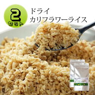 カリフラワーライス 送料無料 ドライカリフラワー 2袋セット ご飯の代わり 乾燥 カット 国産 お試し カロ…