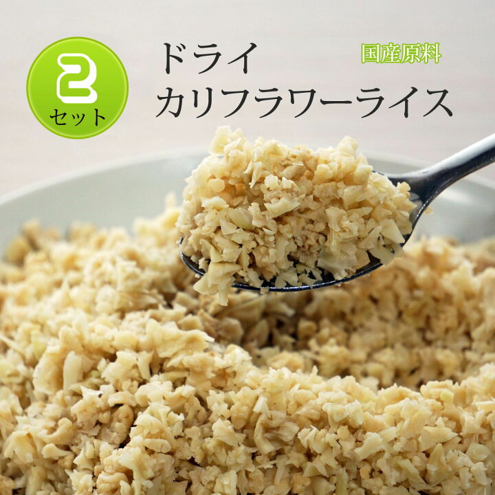 楽天市場 カリフラワーライス 送料無料 ドライカリフラワー 2袋セット ご飯の代わり 乾燥 カット 国産 お試し カロリーオフ 糖質オフ 糖質制限 糖質カット ダイエット食品 満腹感 置き換え ごはん ご飯 カレー 糖質 ヘルシー ポイント消化 グルメ食品 雑炊 低糖質ライス