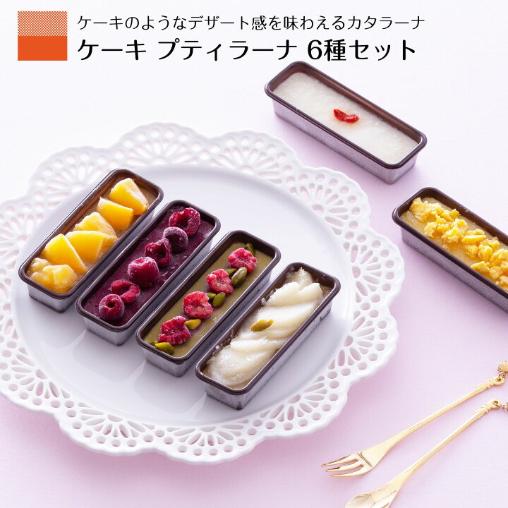楽天市場 カタラーナ 冷凍 プリン お取り寄せスイーツ アイス ケーキ 6個 セット 詰め合わせ ギフト 絶品 スイーツ かわいい お年賀 御歳暮 クリスマス チョコケーキ キャラメルケーキ チーズケーキ 杏仁豆腐 ピスタチオケーキ 紅茶ケーキ 洋ナシ 濃厚 送料無料 アイス