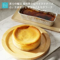 濃厚 チーズケーキ と キャラメル カタラーナ 2本セット ベイクドチーズケーキ ダブルチーズ バースデー…