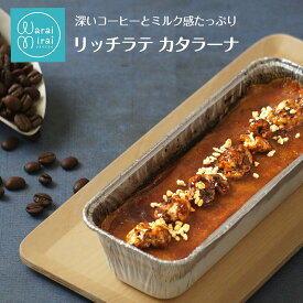 コーヒー カタラーナ スイーツ コーヒーケーキ ほろ苦 珈琲 珈琲プリン ギフト チョコ チョコレート ナッツ お菓子 ブリュレ スイーツ プレゼント 手土産 ギフト お取り寄せ チョコケーキ ケーキ お祝い のし対応 送料無料 ランキング 洋菓子 くるみ クリスマス お歳暮