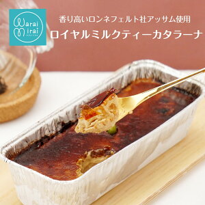 紅茶ケーキ 紅茶プリン スイーツプリン カタラーナ ロイヤルミルクティー ギフト 紅茶 お歳暮 早割 2025 ギフト 誕生日プレゼント プリン お取り寄せ スイーツ アッサム バニラ 濃厚 ブリュレ