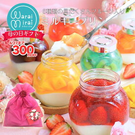フルーツゼリー 濃厚 ミルクプリン 母の日 早割 2026 お菓子 誕生日 ギフト プレゼント バースデー お取り寄せ SNS映え スイーツ 詰め合わせ 瓶プリン 牛乳プリン 菓子折り 手土産 プリン ゼリー 果物 洋菓子 かわいい おしゃれ グルメ 人気 ランキング 送料無料