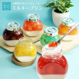 お中元 人気 スイーツ ギフト フルーツゼリー 濃厚 ミルクプリン お菓子 誕生日 プレゼント バースデー お取り寄せ 詰め合わせ 瓶プリン 牛乳プリン 菓子折り 手土産 プリン ゼリー 果物 洋菓子 かわいい おしゃれ グルメ 人気 ランキング 送料無料 内祝い