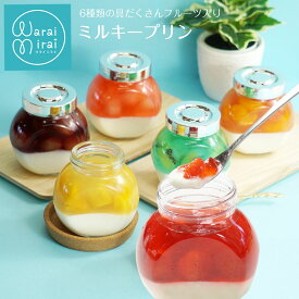 フルーツゼリー 濃厚 ミルクプリン バレンタイン 2026 お菓子 誕生日 ギフト プレゼント バースデー お取り寄せ SNS映え スイーツ 詰め合わせ 瓶プリン 牛乳プリン 菓子折り 手土産 プリン ゼリー 果物 洋菓子 かわいい おしゃれ グルメ 人気 ランキング 送料無料