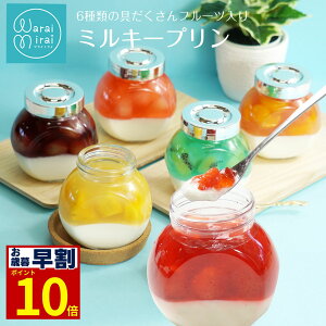 フルーツゼリー 濃厚 ミルクプリン お歳暮 早割 2025 お菓子 誕生日 ギフト プレゼント バースデー お取り寄せ スイーツ 詰め合わせ 瓶プリン 牛乳プリン 菓子折り 手土産 プリン ゼリー 果物