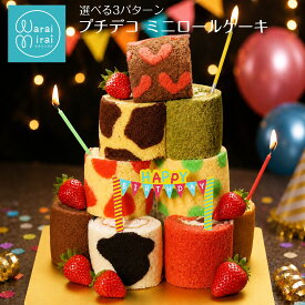 お中元 ソーシャルギフト 誕生日プレゼント 誕生日 ギフト ロールケーキ 人気 ロールケーキタワー バースデー バースデーケーキ スイーツ ギフト お取り寄せスイーツ 9個入 ケーキ のし対応 スイーツギフト 送料無料 詰め合わせ ミニロール 内祝い プレゼント 洋菓子