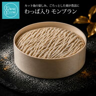 モンブラン ホールケーキ 木箱入り ラム酒 上品 甘さ控えめ 誕生日プレゼント 敬老の日 人気 ギフト お取…