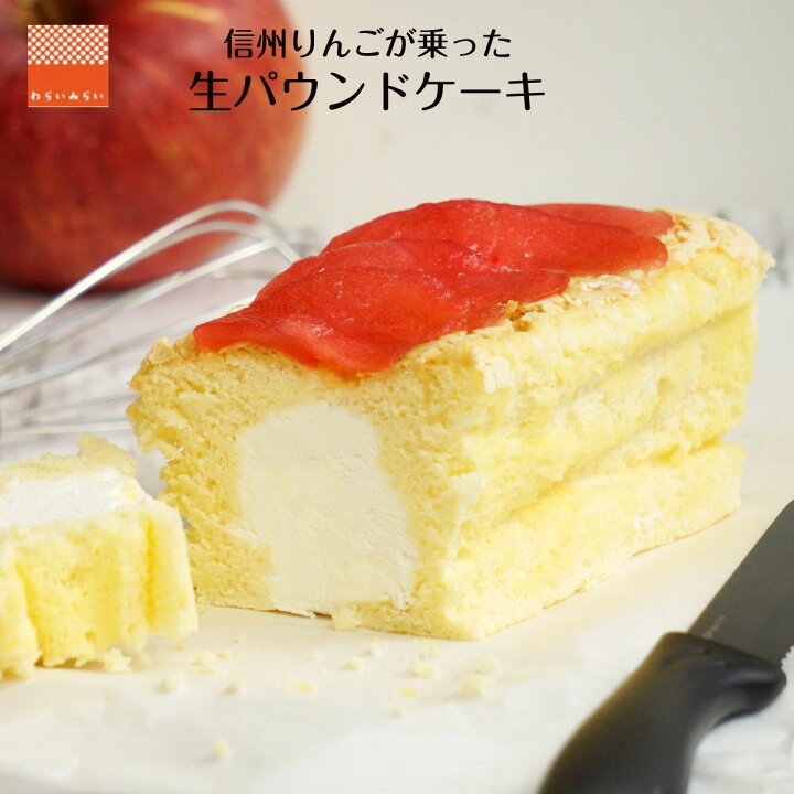 楽天市場 生 パウンドケーキ ふわふわ スイーツ 信州 りんご ギフト 16cm 生パウンドケーキ 生パウンド スポンジケーキ フルーツケーキ りんご ケーキ フルーツパウンドケーキ お菓子 食品 お取り寄せ 送料無料 手作り 冷凍 ケーキ 誕生日 グルメギフト バースデーケーキ