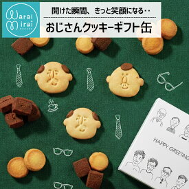 おじさん クッキー おつまみ クッキー 缶 お父さん クッキー缶 おしゃれ缶 プレゼント グルメ 限定 クッキー缶 お取り寄せ スイーツ 詰め合わせ 大量 お菓子 ビスケット おしゃれ 焼き菓子 送料無料 缶入りクッキー プチギフト 内祝 バタークッキー チョコクッキー