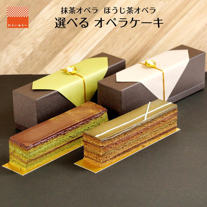 楽天市場 オペラ 選べる ケーキ 母の日 ギフト 22 チョコレートケーキ 抹茶オペラ 抹茶ケーキ 抹茶スイーツ ほうじ茶ケーキ チョコケーキ チョコレートケーキ スイーツギフト 送料無料 ケーキ ショコラ スイーツ 誕生日 バースデーケーキ お祝い 母の日ギフト グルメ 楽天市場 オペラ 選べる ケーキ 母の日 ギフト 22 チョコレートケーキ 抹茶オペラ 抹茶ケーキ 抹茶スイーツ ほうじ茶ケーキ チョコケーキ チョコレートケーキ スイーツギフト 送料無料 ケーキ ショコラ スイーツ 誕生日 バースデーケーキ お祝い 母の日ギフト グルメ
