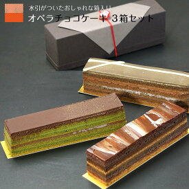 チョコケーキ オペラケーキ 母の日 早割 2024 スイーツ ギフト 誕生日 コーヒー 抹茶 ほうじ茶 3本セット スイーツ ケーキ お菓子 ギフト プレゼント チョコレートケーキ ガナッシュ お取り寄せスイーツ 送料無料 ショコラ チョコレート バースデーケーキ 水引 箱入