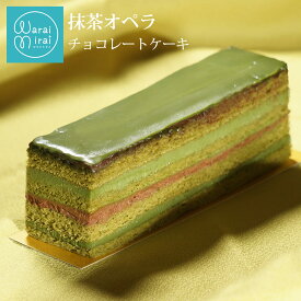 抹茶ケーキ 抹茶スイーツ チョコレートケーキ スイーツギフト お取り寄せ 濃厚 抹茶オペラ 水引 箱入り お歳暮 クリスマス チョコ ケーキ ショコラ スイーツ 誕生日 バースデーケーキ お祝い おしゃれ グルメ 洋菓子 ギフト お茶 玉露 お取り寄せスイーツ 送料無料