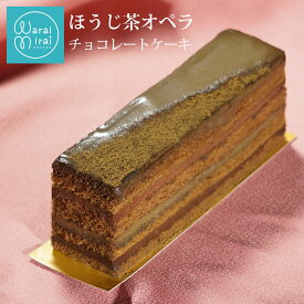 ほうじ茶ケーキ ほうじ茶スイーツ ほうじ茶チョコ ほうじ茶オペラ ほうじ茶ケーキ 化粧箱 水引 箱入り チョコレートケーキ スイーツギフト お取り寄せ 濃厚 ショコラ スイーツ 誕生日 バースデーケーキ お祝い 洋菓子 お歳暮 クリスマス ギフト お取り寄せスイーツ 送料無料