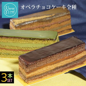 チョコケーキ オペラケーキ お歳暮 早割 2025 スイーツ ギフト 誕生日 コーヒー 抹茶 ほうじ茶 3本セット スイーツ ケーキ お菓子 ギフト プレゼント チョコレートケーキ ガナッシュ お取り寄