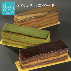 チョコケーキ オペラ ケーキ お歳暮 早割 2025 誕生日 ギフト 選べる コーヒー 抹茶 ほうじ茶 高級 スイーツギフト プレゼント チョコレートケーキ ケーキ 抹茶チョコ お取り寄せ スイーツ 送料無料 ショコラ 内祝 チョコレート バースデーケーキ 水引 箱入り