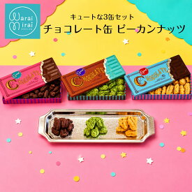 ピーカンナッツ チョコレート缶 チョコ缶 3缶セット スイーツ ギフト ペカンナッツ キャラメル ココア 抹茶 matcha チョコ お菓子 クッキー缶 おしゃれ ナッツ チョコレート プチギフト ネット限定 SNS映え 面白チョコ パケ買い ご褒美 洋菓子 クッキー缶